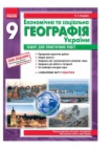 ГДЗ Географія 9 клас В. Ф. Вовк, О. Г. Стадник 2012 Зошит для практичних робіт